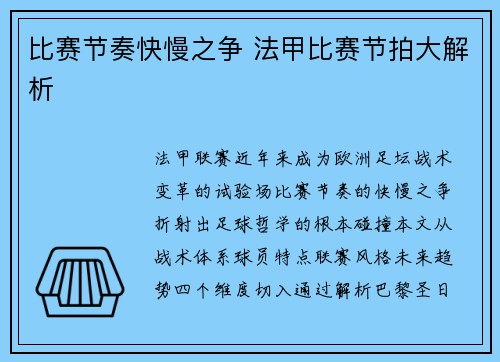 比赛节奏快慢之争 法甲比赛节拍大解析