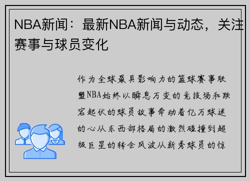 NBA新闻：最新NBA新闻与动态，关注赛事与球员变化