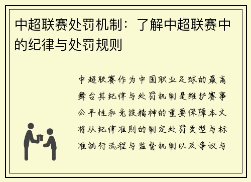 中超联赛处罚机制：了解中超联赛中的纪律与处罚规则