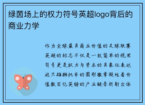 绿茵场上的权力符号英超logo背后的商业力学