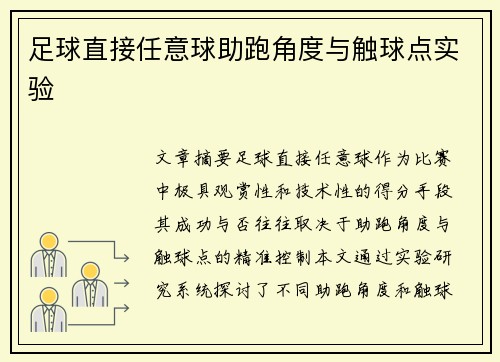 足球直接任意球助跑角度与触球点实验