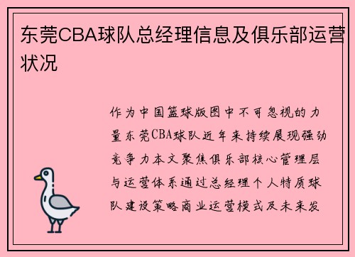 东莞CBA球队总经理信息及俱乐部运营状况