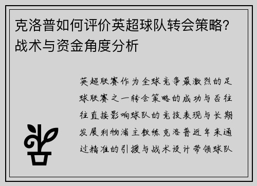 克洛普如何评价英超球队转会策略？战术与资金角度分析