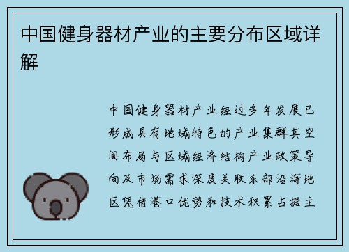 中国健身器材产业的主要分布区域详解