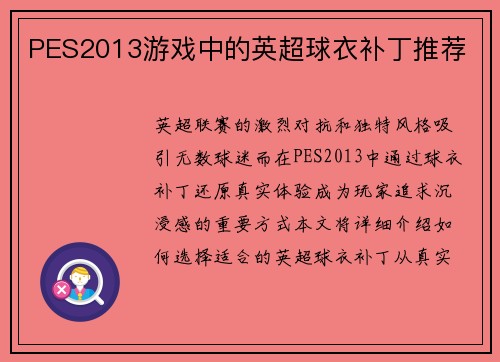 PES2013游戏中的英超球衣补丁推荐