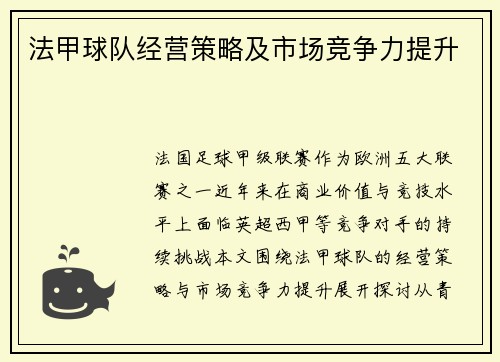 法甲球队经营策略及市场竞争力提升