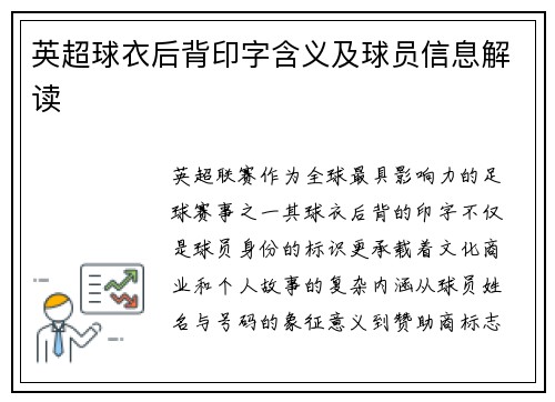 英超球衣后背印字含义及球员信息解读