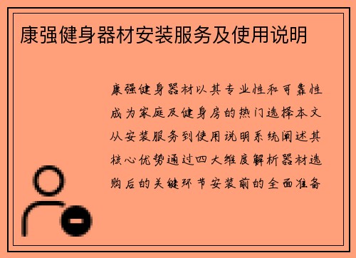 康强健身器材安装服务及使用说明