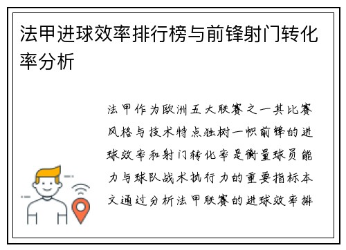 法甲进球效率排行榜与前锋射门转化率分析