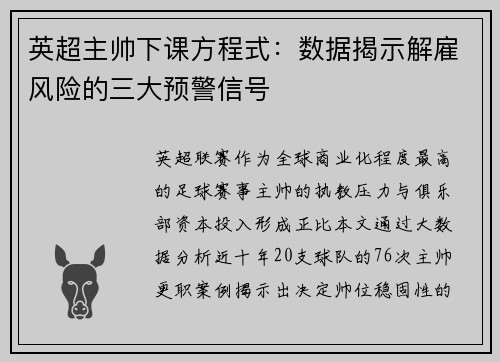 英超主帅下课方程式：数据揭示解雇风险的三大预警信号