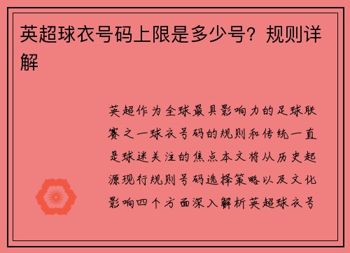 英超球衣号码上限是多少号？规则详解