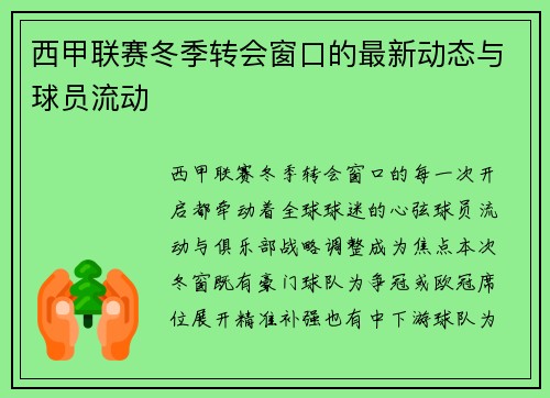 西甲联赛冬季转会窗口的最新动态与球员流动
