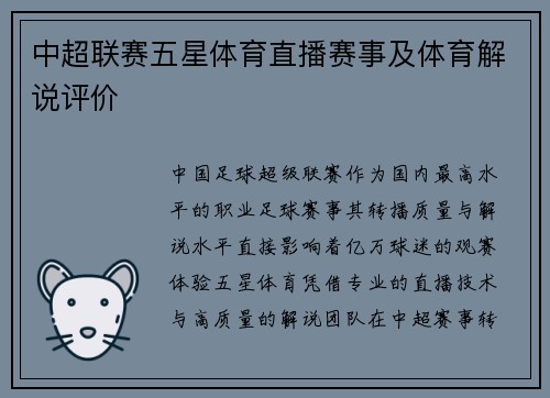 中超联赛五星体育直播赛事及体育解说评价