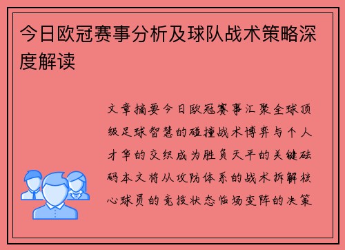 今日欧冠赛事分析及球队战术策略深度解读