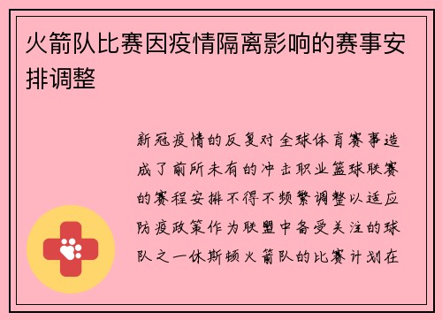 火箭队比赛因疫情隔离影响的赛事安排调整