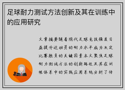 足球耐力测试方法创新及其在训练中的应用研究