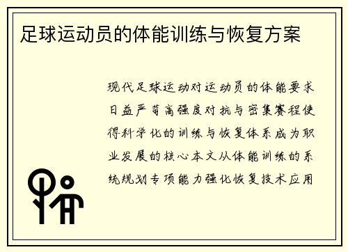 足球运动员的体能训练与恢复方案