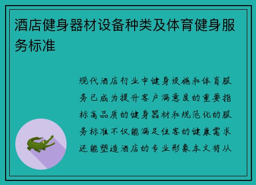 酒店健身器材设备种类及体育健身服务标准