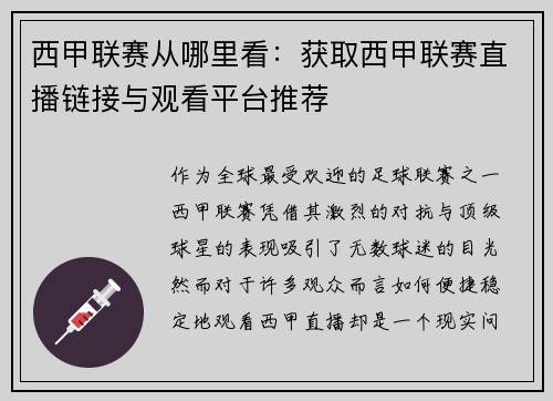西甲联赛从哪里看：获取西甲联赛直播链接与观看平台推荐