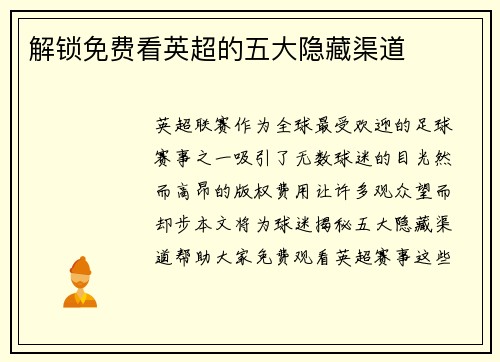 解锁免费看英超的五大隐藏渠道