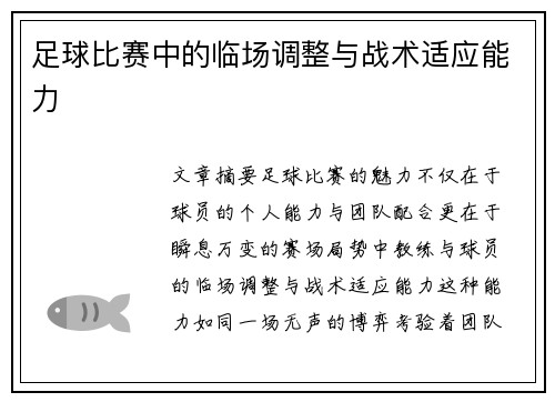 足球比赛中的临场调整与战术适应能力