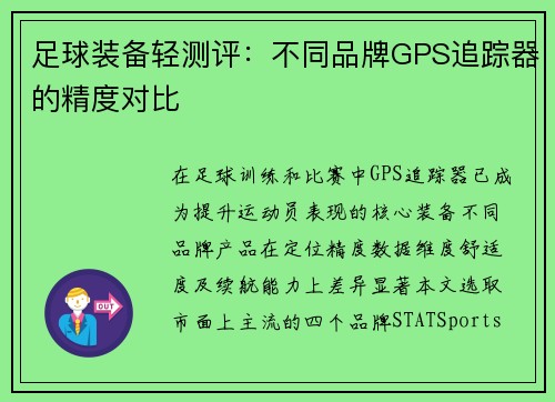 足球装备轻测评：不同品牌GPS追踪器的精度对比