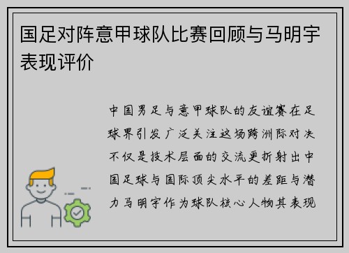 国足对阵意甲球队比赛回顾与马明宇表现评价