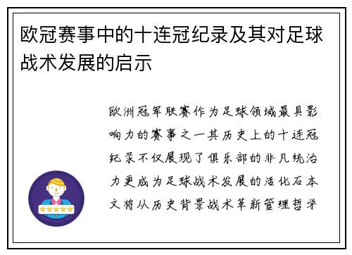 欧冠赛事中的十连冠纪录及其对足球战术发展的启示