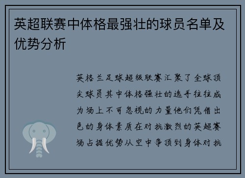 英超联赛中体格最强壮的球员名单及优势分析