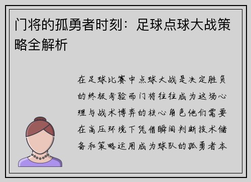 门将的孤勇者时刻：足球点球大战策略全解析