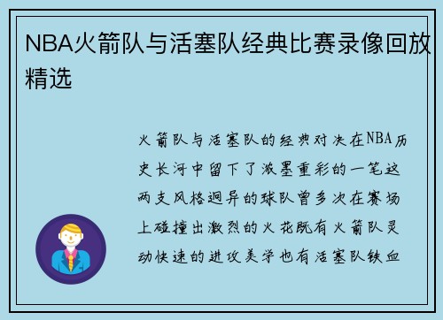 NBA火箭队与活塞队经典比赛录像回放精选