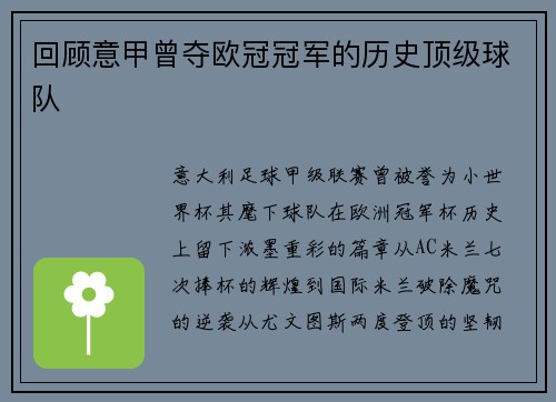 回顾意甲曾夺欧冠冠军的历史顶级球队