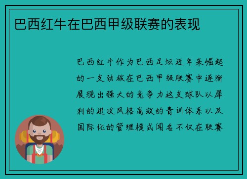 巴西红牛在巴西甲级联赛的表现