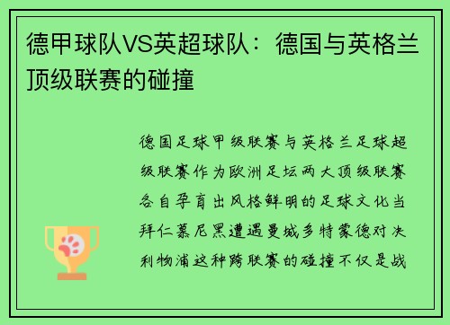 德甲球队VS英超球队：德国与英格兰顶级联赛的碰撞