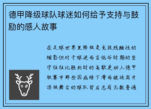 德甲降级球队球迷如何给予支持与鼓励的感人故事