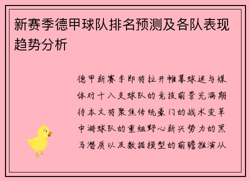 新赛季德甲球队排名预测及各队表现趋势分析