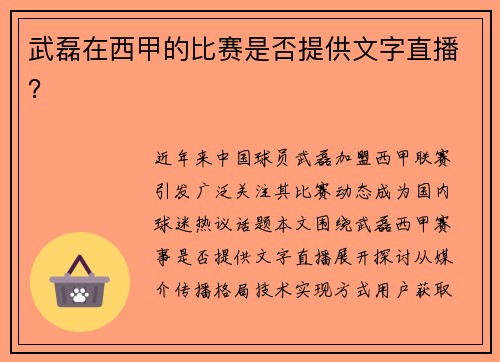 武磊在西甲的比赛是否提供文字直播？