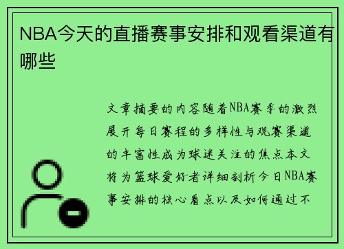 NBA今天的直播赛事安排和观看渠道有哪些