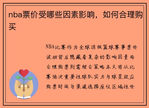 nba票价受哪些因素影响，如何合理购买