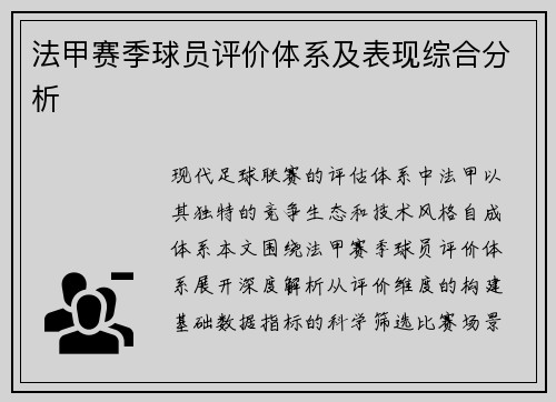 法甲赛季球员评价体系及表现综合分析