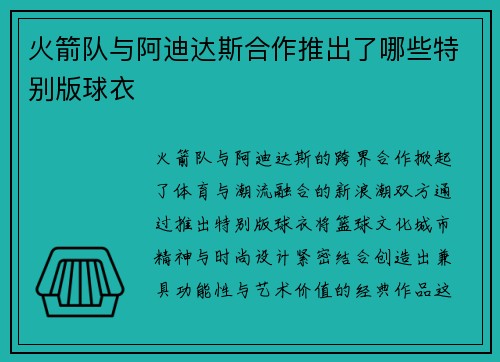 火箭队与阿迪达斯合作推出了哪些特别版球衣