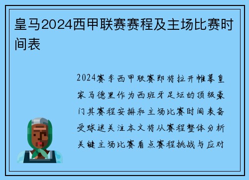 皇马2024西甲联赛赛程及主场比赛时间表