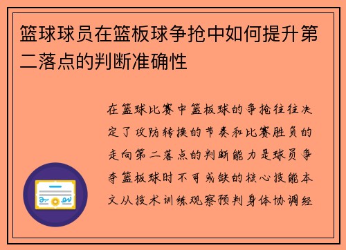 篮球球员在篮板球争抢中如何提升第二落点的判断准确性