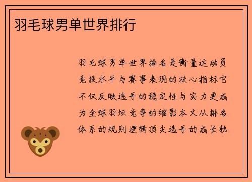 羽毛球男单世界排行