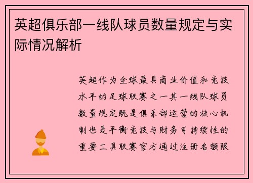 英超俱乐部一线队球员数量规定与实际情况解析