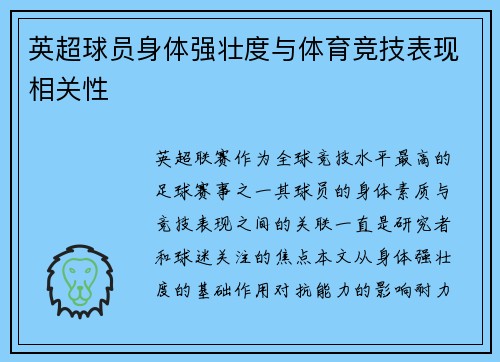 英超球员身体强壮度与体育竞技表现相关性