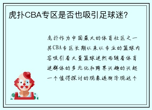 虎扑CBA专区是否也吸引足球迷？