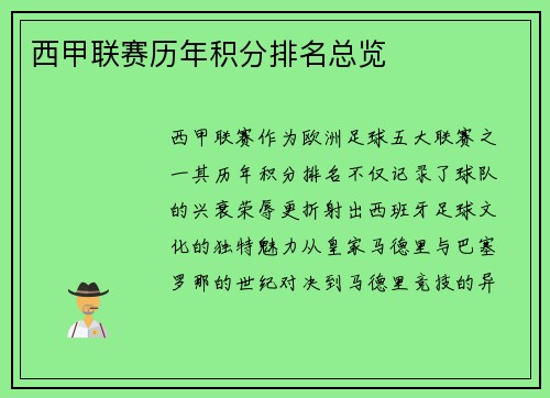 西甲联赛历年积分排名总览