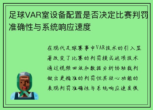足球VAR室设备配置是否决定比赛判罚准确性与系统响应速度
