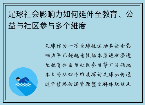 足球社会影响力如何延伸至教育、公益与社区参与多个维度